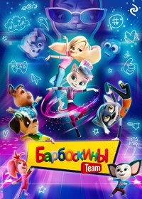 Барбоскины Team - Анна Антонова - E-Book