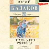 Тихое утро. Рассказы - Юрий Казаков - Hörbuch