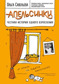 Апельсинки. Честная история одного взросления - Ольга Савельева - E-Book