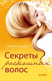 Секреты роскошных волос - С. Гальцева - E-Book