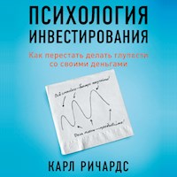 Психология инвестирования: Как перестать делать глупости со своими деньгами - Карл Ричардс - Hörbuch