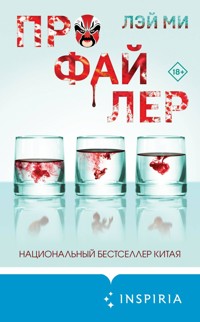 Профайлер - Лэй Ми - E-Book