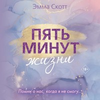 Пять минут жизни - Эмма Скотт - Hörbuch