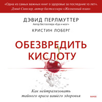 Обезвредить кислоту - Дэвид Перлмуттер - Hörbuch