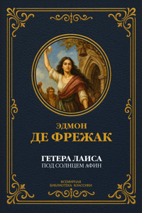 Гетера Лаиса (Под солнцем Афин) - Эдмон де Фрежак - E-Book