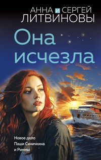 Она исчезла - Анна Литвинова - E-Book