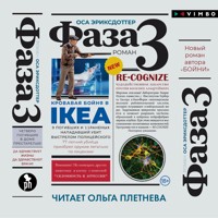 Фаза 3 - Оса Эриксдоттер - Hörbuch