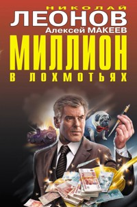 Миллион в лохмотьях - Николай Леонов - E-Book