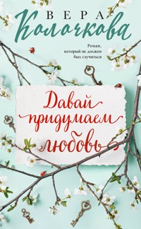 Давай придумаем любовь - Вера Колочкова - E-Book