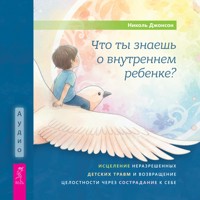 Что ты знаешь о внутреннем ребенке? -  - Hörbuch