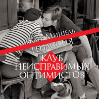 Клуб неисправимых оптимистов - Жан-Мишель Генассия - Hörbuch