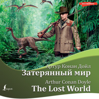 Затерянный мир / The Lost World - Артур Конан Дойл - Hörbuch