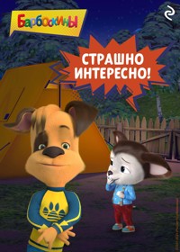 Барбоскины. Страшно интересно! - авторов Коллектив - E-Book