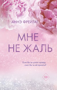 Мне не жаль - Anne Freytag - E-Book