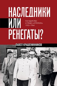Наследники или ренегаты? Государство и право «оттепели» 1953-1964 - Pavel Krasheninnikov - E-Book