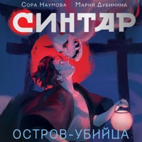 Синтар. Остров-убийца - Сора Наумова - Hörbuch