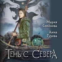 Тень с Севера - Мария Семенова - Hörbuch
