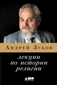 Лекции по истории религии - Андрей Зубов - E-Book