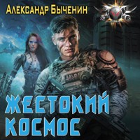 Жестокий космос - Александр Быченин - Hörbuch