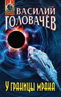 У границы мрака - Василий Головачёв - E-Book