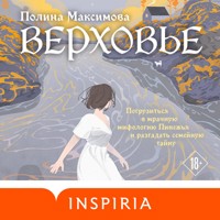 Верховье - Полина Максимова - Hörbuch