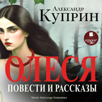 Олеся. Повести и рассказы - Куприн Александр - Hörbuch