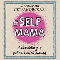 #Selfmama. Лайфхаки для работающей мамы - Людмила Петрановская - Hörbuch