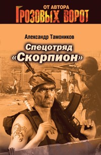 Спецотряд "Скорпион" - Тамоников Александр - E-Book