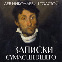 Записки сумасшедшего - Lev Tolstoj - Hörbuch