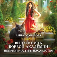 Выпускница боевой академии. Неприятности в наследство - Анна Одувалова - Hörbuch