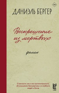 Воскрешение из мертвых - Daniel Berger - E-Book