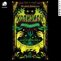 Колизион. Шатер отверженных - Марина Ясинская - Hörbuch