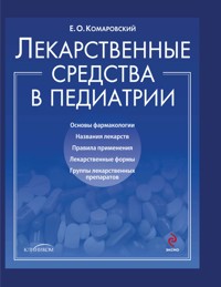 Лекарственные средства в педиатрии. Популярный справочник - Евгений Комаровский - E-Book