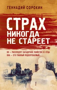 Страх никогда не стареет - Геннадий Сорокин - E-Book
