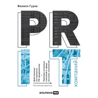 PR IT-компаний: Российская практика - Филипп Гуров - Hörbuch