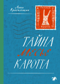 Тайна месье Каротта - Анна Красильщик - E-Book