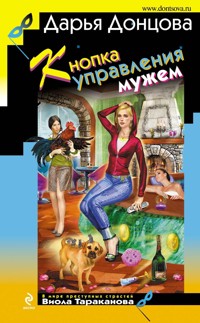 Кнопка управления мужем - Дарья Донцова - E-Book
