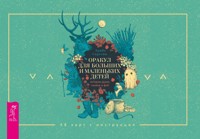 Оракул для больших и маленьких детей: истории духов, гномов и фей (брошюра к картам) - Арабо Саргсян - E-Book