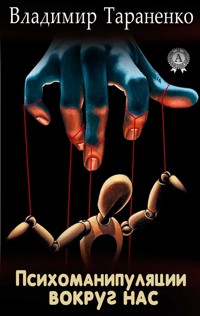 Психоманипуляции вокруг нас - Владимир Тараненко - E-Book