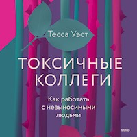 Токсичные коллеги - Тесса Уэст - Hörbuch