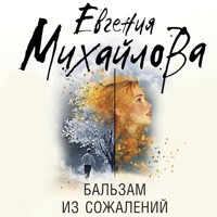Бальзам из сожалений - Евгения Михайлова - Hörbuch