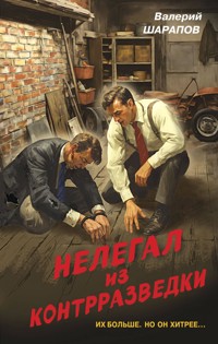 Нелегал из контрразведки - Valeriy Sharapov - E-Book