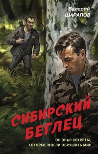 Сибирский беглец - Valeriy Sharapov - E-Book
