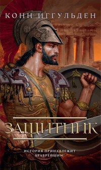 Защитник - Конн Иггульден - E-Book