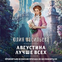 Августина лучше всех - Юлия Васильева - Hörbuch