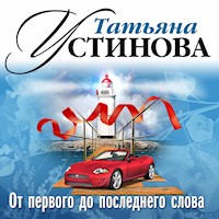От первого до последнего слова - Татьяна Устинова - Hörbuch