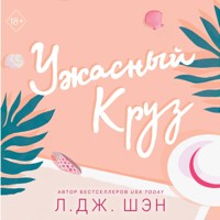 Ужасный Круз - Л Дж Шэн - Hörbuch
