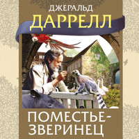 Поместье-зверинец - Джеральд Даррелл - Hörbuch