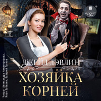 Хозяйка корней - Джейд Дэвлин - Hörbuch