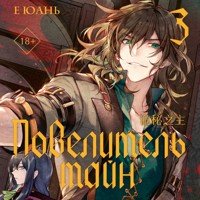 Повелитель тайн. Книга 3 - Е Юань - Hörbuch